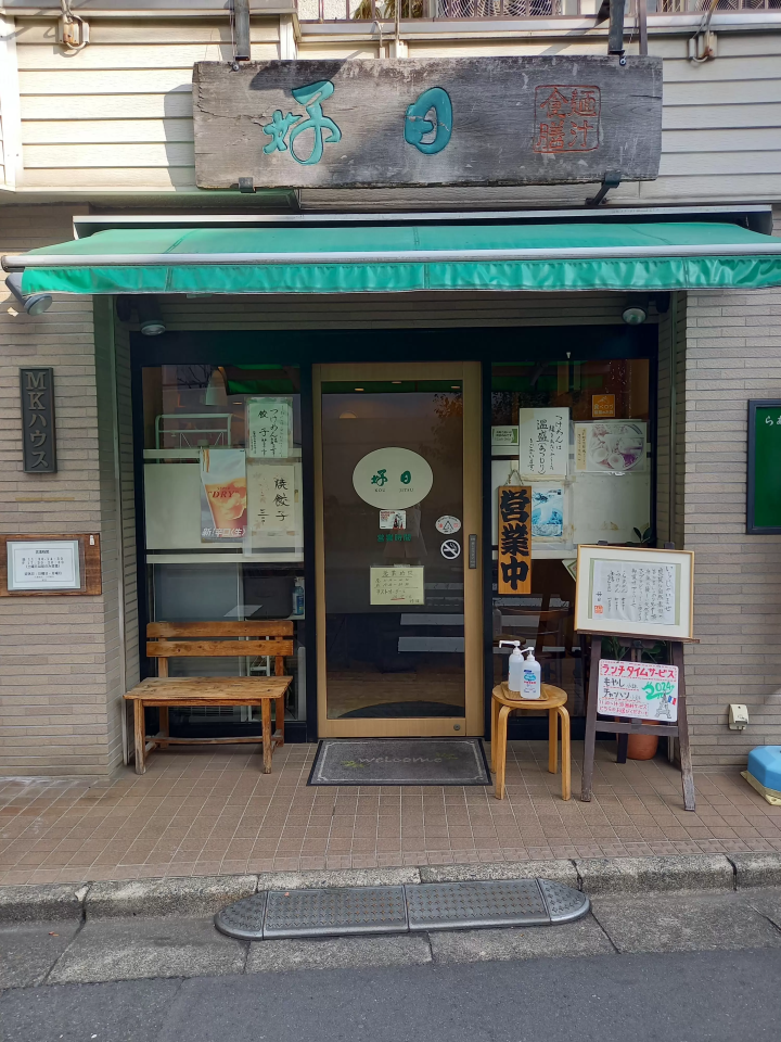 「Menjiru Shokuzen Kohichi」是一家可以讓您的胃和心都充滿善意的拉麵店。