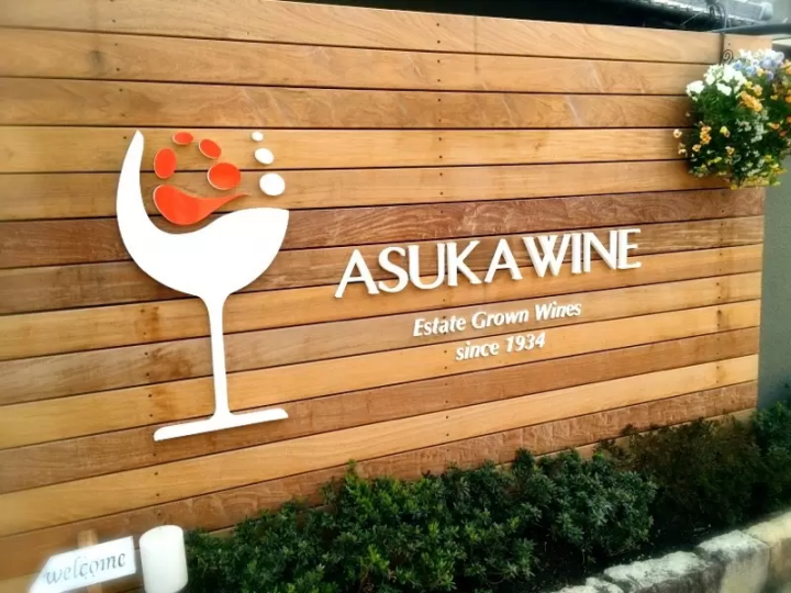 從大阪站搭乘電車約45分鐘！一起品嚐羽曳野市的【葡萄和無花果】吧！