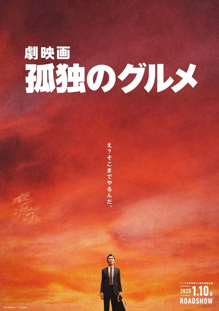 《孤獨的美食家》電影版2025年1月重磅上映，松重豐自編自導自演！