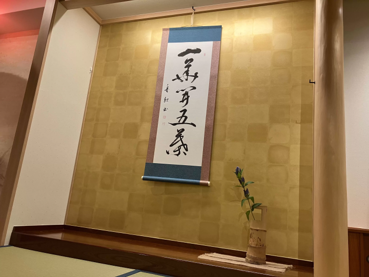 和茶子-wasako-の和室の掛け軸は「一華開五葉」禅の言葉です。 