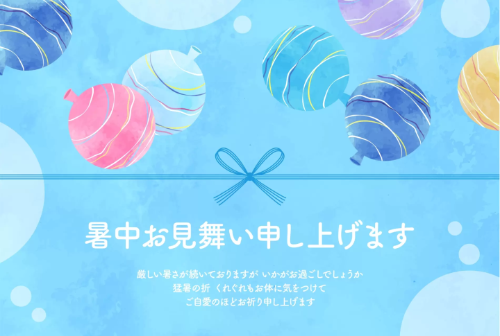 暑中見舞い