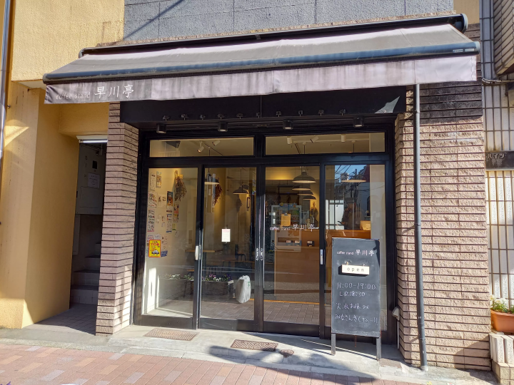 地域で愛されるカフェ「coffee stand 早川亭」