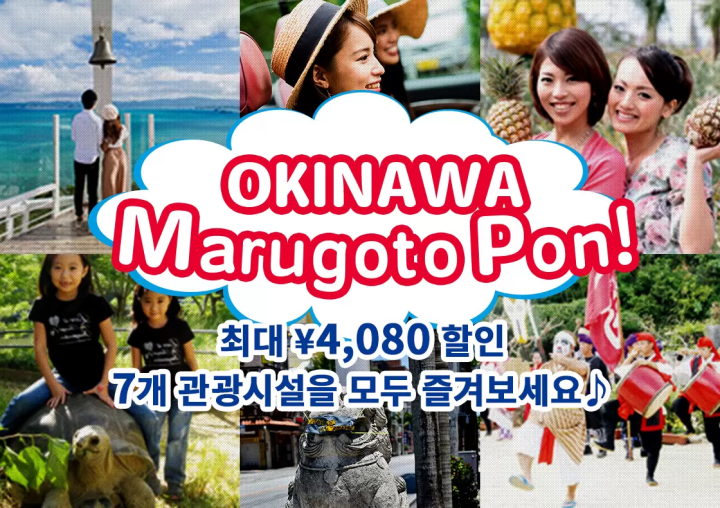 관광 시설의 입장료가 유익한 쿠폰! Okinawa Marugoto Pon!