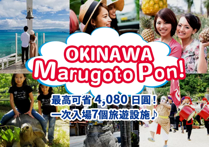 旅遊設施入場費超值優惠券！Okinawa Marugoto Pon!