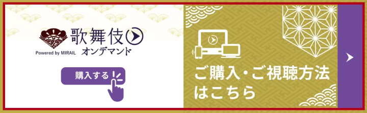 【歌舞伎／世界配信】新作歌舞伎『流白浪燦星』（ルパン三世）8/11（日）21:00～（日本時間） 世界28ヶ国同時配信！