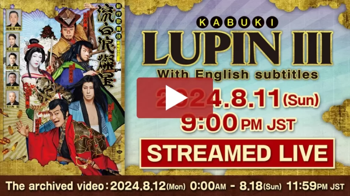 【歌舞伎／世界配信】新作歌舞伎『流白浪燦星』（ルパン三世）8/11（日）21:00～（日本時間） 世界28ヶ国同時配信！