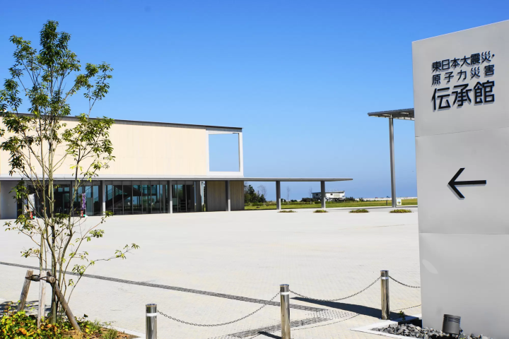 東日本大震災原子力災害傳承館