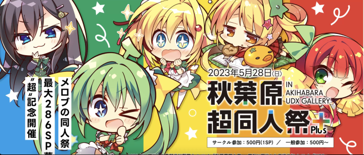 同人誌・コスプレ・アニメイベントを楽しむなら？日本全国のイベントを紹介