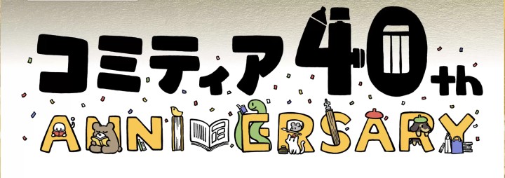 同人誌・コスプレ・アニメイベントを楽しむなら？日本全国のイベントを紹介