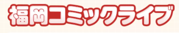 同人誌・コスプレ・アニメイベントを楽しむなら？日本全国のイベントを紹介