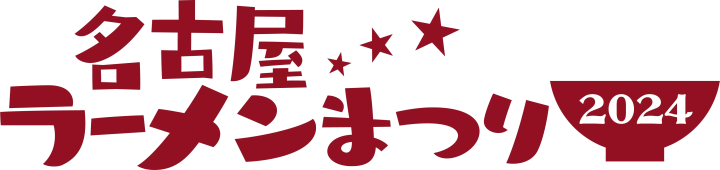 名古屋拉麵節