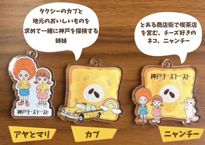 神戸チーズトーストオリジナルキャラクターがかわいい！アクリルキーホルダーのガチャガチャご紹介！