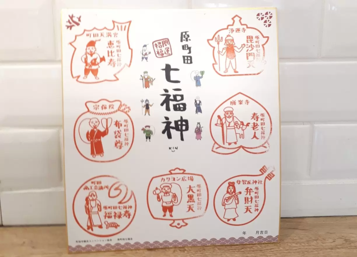 原町田七福神之旅