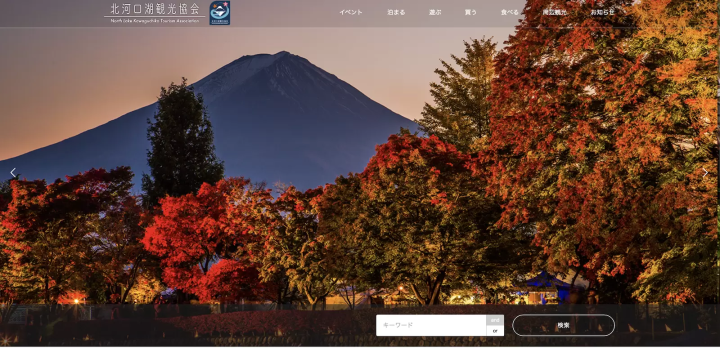 기타카와구치코 관광협회 공식 사이트 