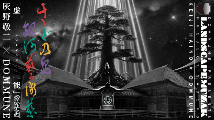 佐渡岛银河艺术节2024开始了！亮点、访问和护照信息的说明