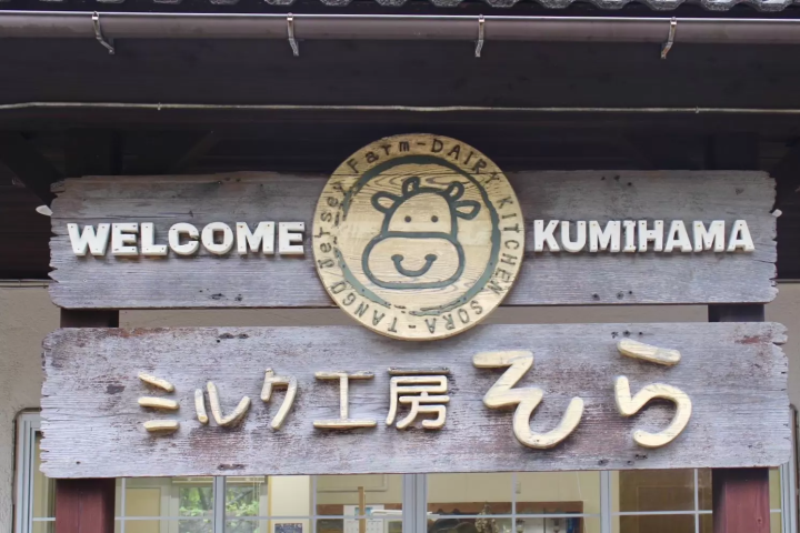 【天橋立から１時間】京都北部を堪能できる 丹後王国「食のみやこ」の魅力をご紹介！