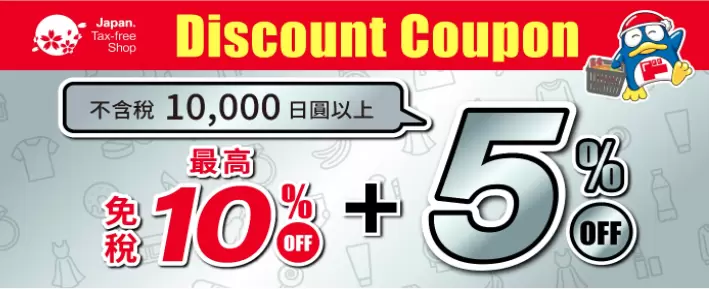 【2024】日本驚安殿堂唐吉訶德折價券，免稅加折扣最高可享15%折扣！優惠券使用步驟詳細彙整