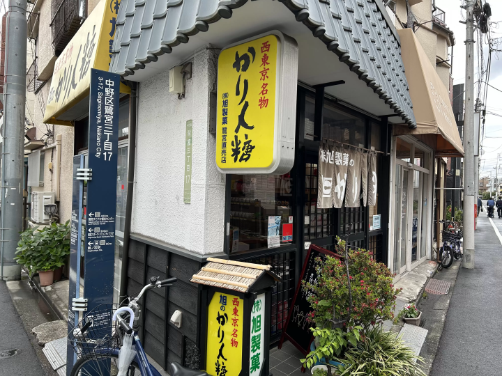 คารินโตะอร่อยๆ ที่ร้าน Asahi Seika Saginomiya ที่เปิดกิจการมา 100 ปี!