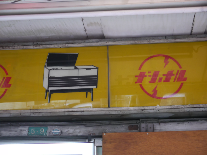 (Signboard of an electronics store)