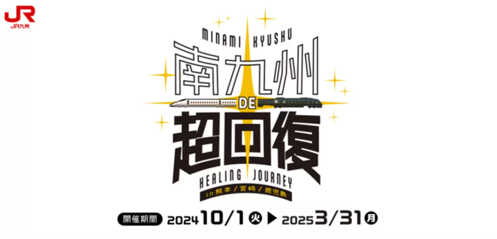 南九州DE超回復！きっぷ
