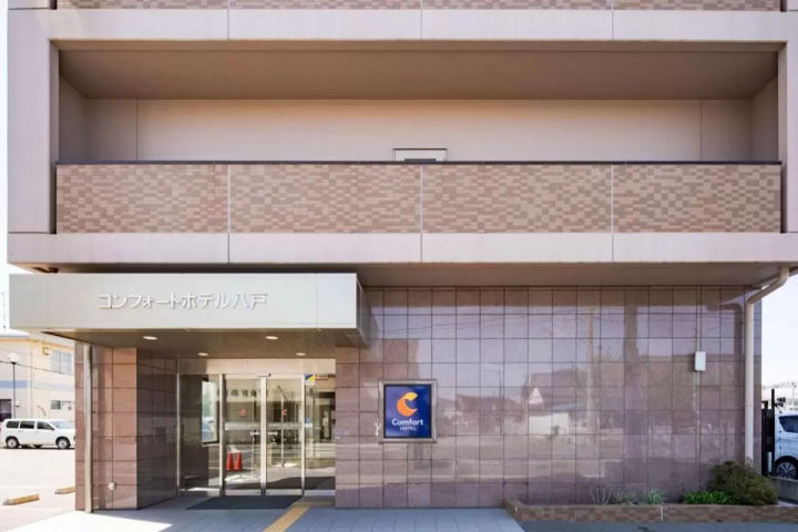 八戶康福特茵酒店（Comfort Hotel Hachinohe）