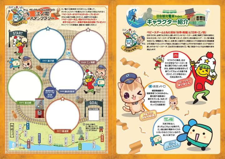 日台觀光電車企劃 蓋章活動