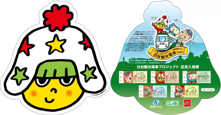 星太郎點心麵 日台觀光電車企劃 