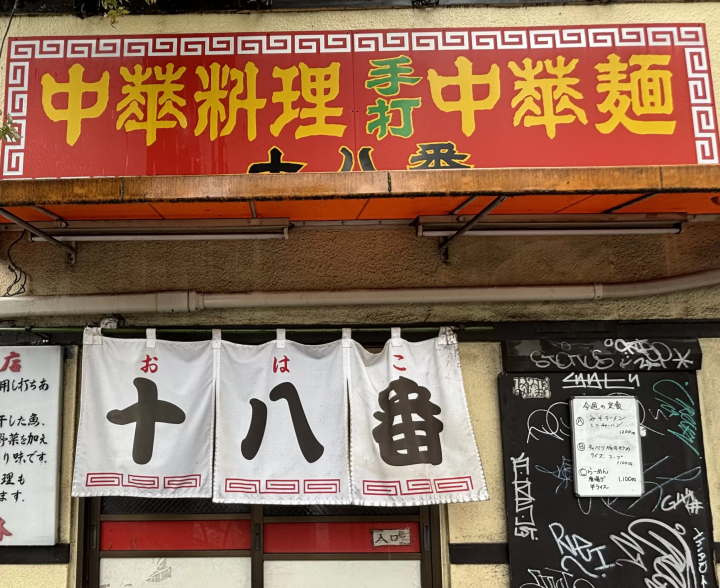 在東京中野區大和町，有一家著名的中華料理店「Ohako」！