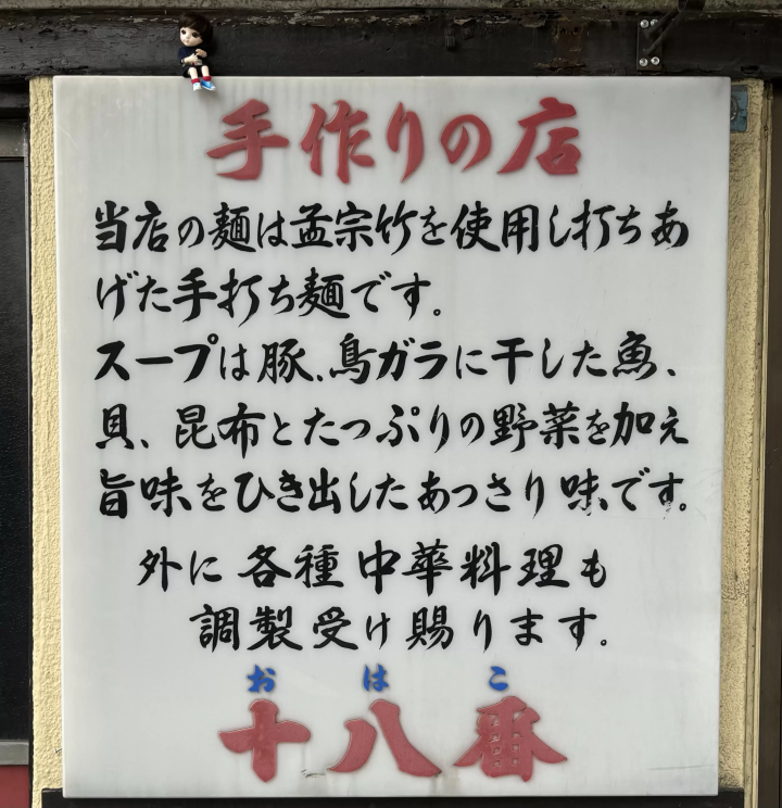 在東京中野區大和町，有一家著名的中華料理店「Ohako」！