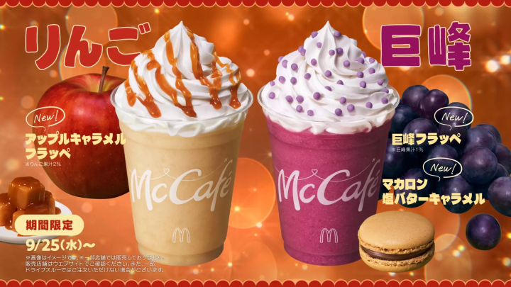 麥當勞2024年秋季新品 2