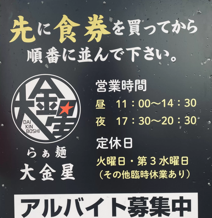 拉麵店「大金星」限量版3是令人震驚的混合拉麵【埼玉縣秩父郡橫瀨町】