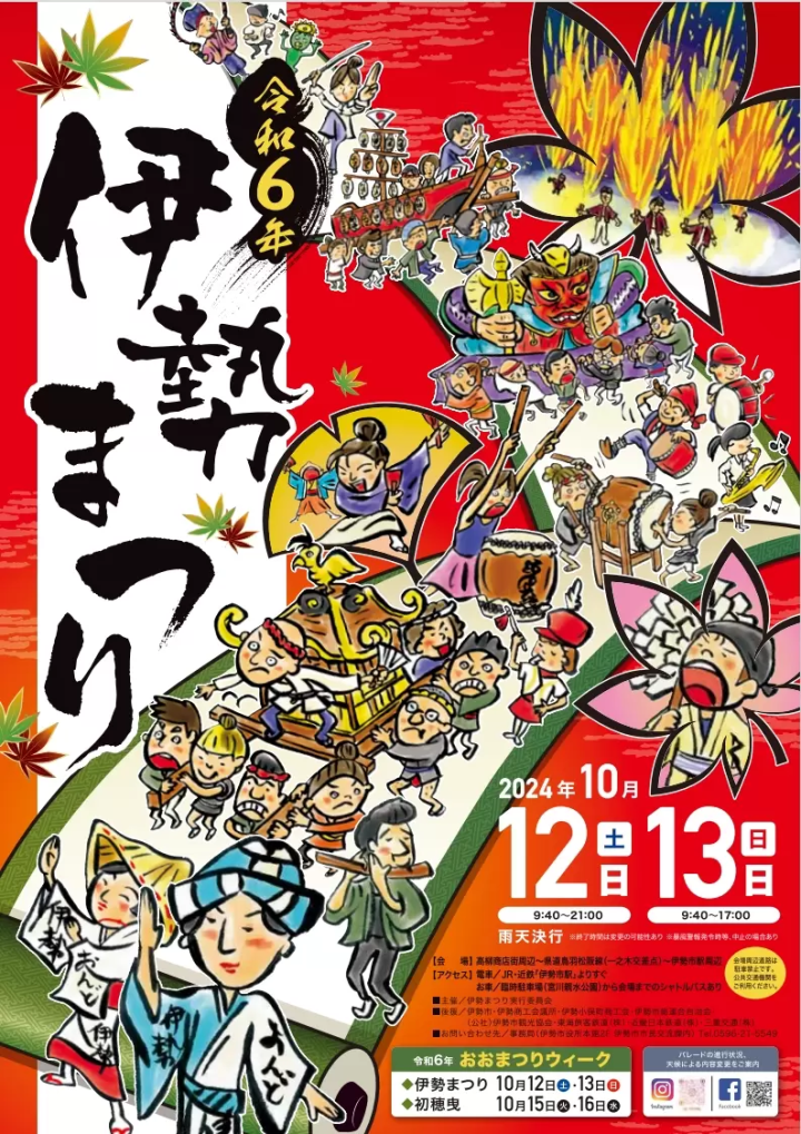 [จัดขึ้นในปี 2024] “เทศกาลอิเซะ” เทศกาลที่ใหญ่ที่สุดในภูมิภาคอิเสะ-ชิมะ ~กำหนดการ การเดินทาง ฯลฯ~