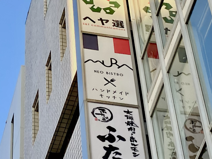 มีสไตล์แบบสบายๆ และเป็นผู้ใหญ่ขึ้นอีกเล็กน้อย อาหารฝรั่งเศสรสเลิศที่ "Bistro Mura"