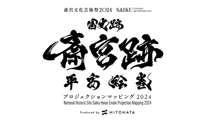 【2024年11月2日（土）・3日（日） さいくう平安の杜で開催】国史跡斎宮跡 平安絵巻 プロジェクションマッピング 2024