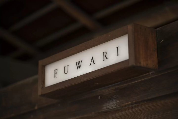 อิซากายะ ฟูวาริ