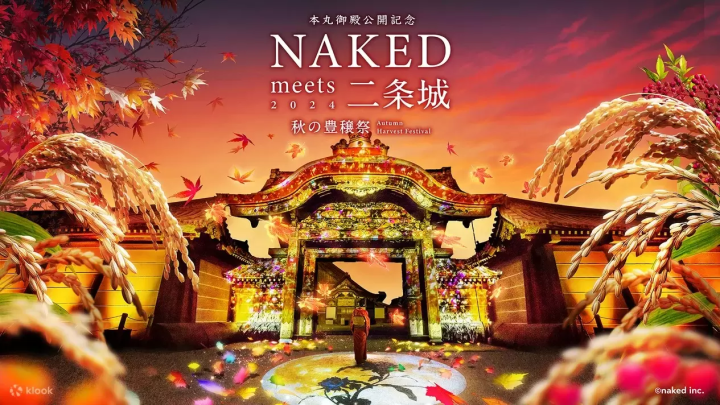 NAKED遇見二條城2024秋收節