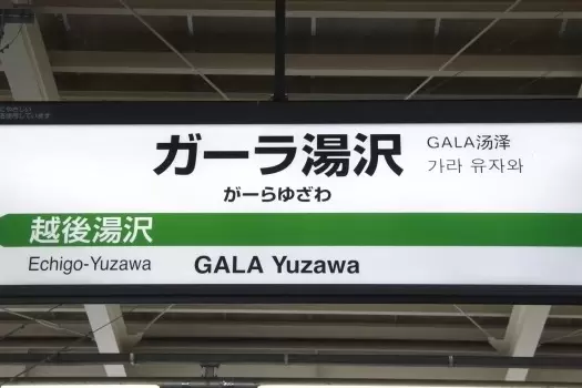 gala湯澤車站