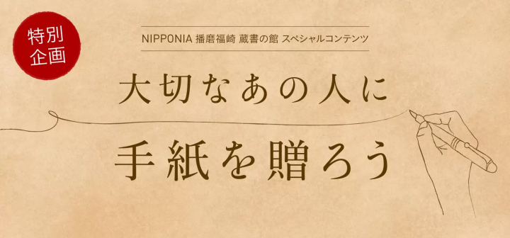 「蔵書の館」滞在中に、大切なあの人に手紙を贈ってみませんか