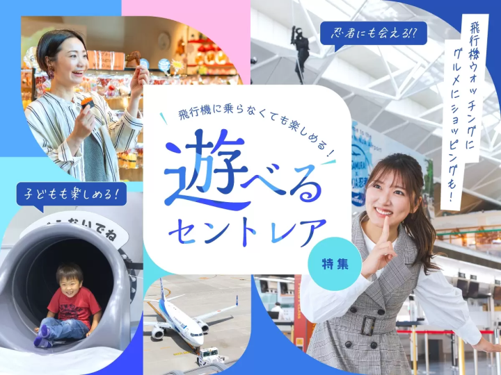 Have fun without getting on a plane! Special feature on Centrair where you can have fun
