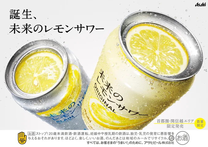 Asahi 「未來的檸檬沙瓦」2024秋冬開賣!
