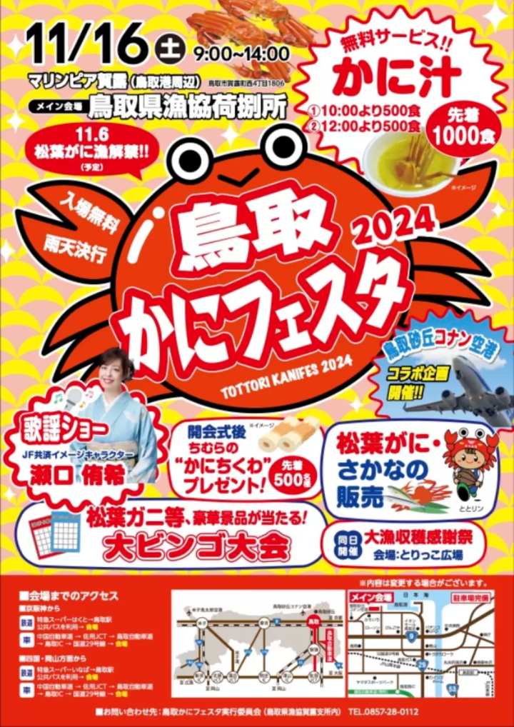 鳥取かにフェスタが11月16日に開催！