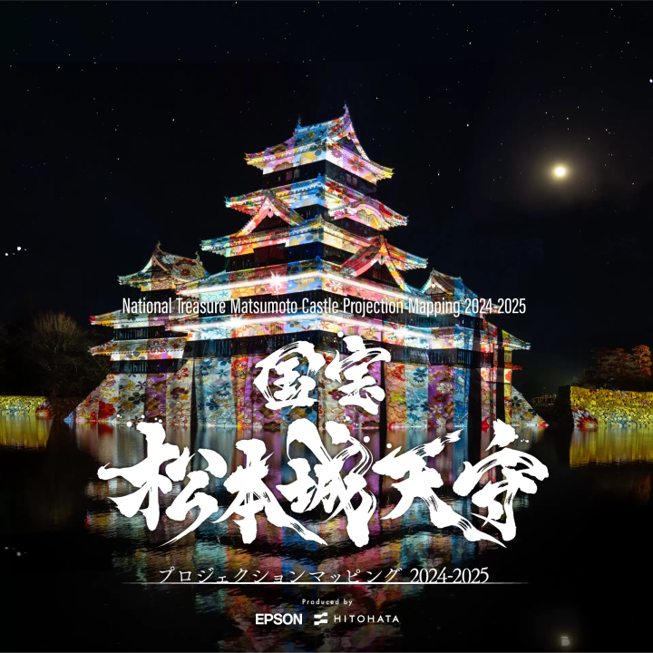 一旗プロデュース「国宝 松本城天守 プロジェクションマッピング 2024-2025」を長野県松本市で開催。
