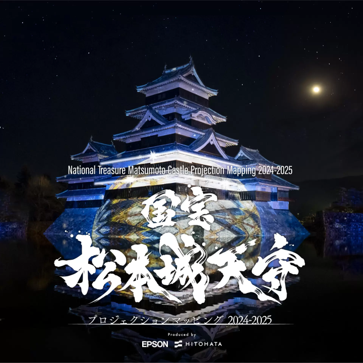 一旗プロデュース「国宝 松本城天守 プロジェクションマッピング 2024-2025」を長野県松本市で開催。
