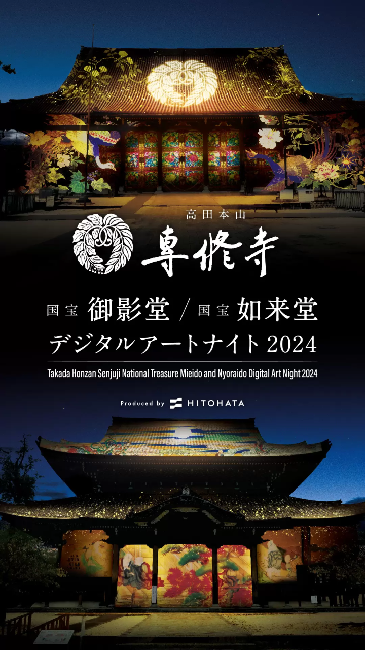 1기 프로듀스 “다카다 혼야마 전수사 국보 화영당·국보 여래당 디지털 아트 나이트 2024”를 개최.