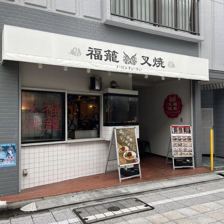 一個人也能輕鬆進入的台式拉麵店“福袋燒燒”