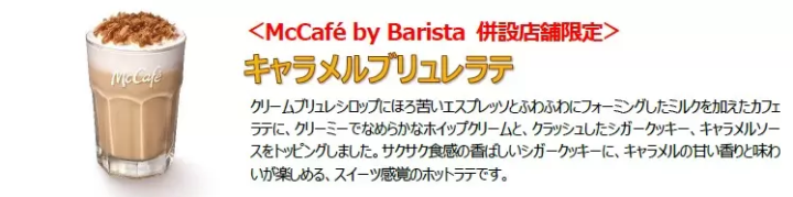McCafé by Barista 限定！焦糖布蕾拿鐵