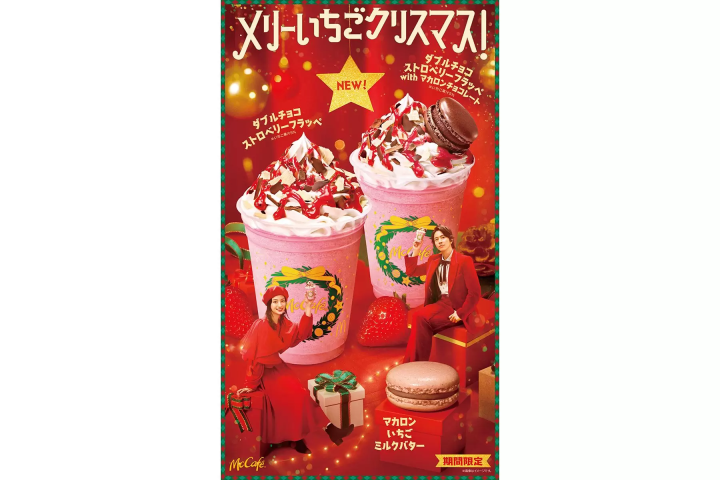 日本麥當勞冬季聖誕期間限定