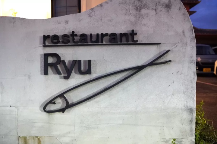 【2024年冬】松阪牛など地元食材を使用！ミシュランシェフによる極上のディナー体験