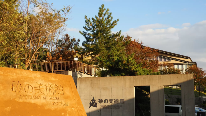 以砂為主題的雕刻美術館