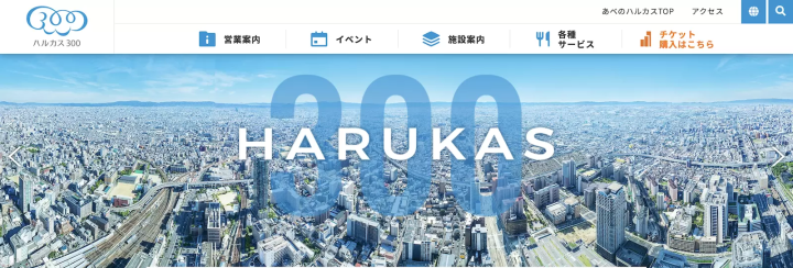 ハルカス300 公式サイト 